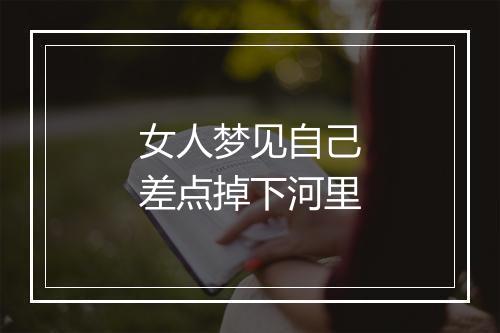 女人梦见自己差点掉下河里