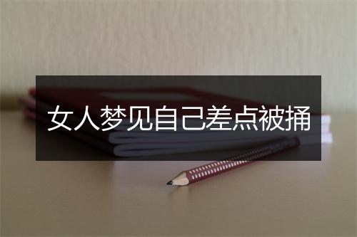 女人梦见自己差点被捅