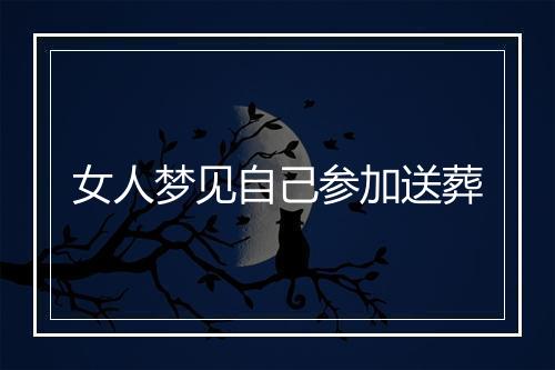 女人梦见自己参加送葬