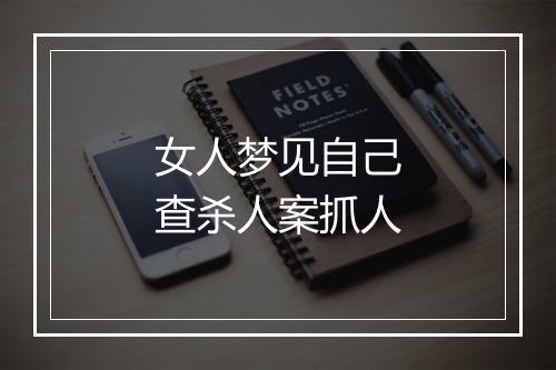 女人梦见自己查杀人案抓人