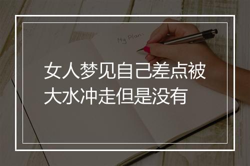 女人梦见自己差点被大水冲走但是没有