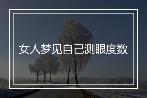 女人梦见自己测眼度数