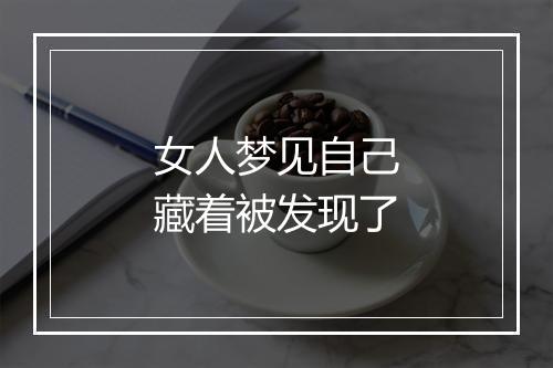 女人梦见自己藏着被发现了