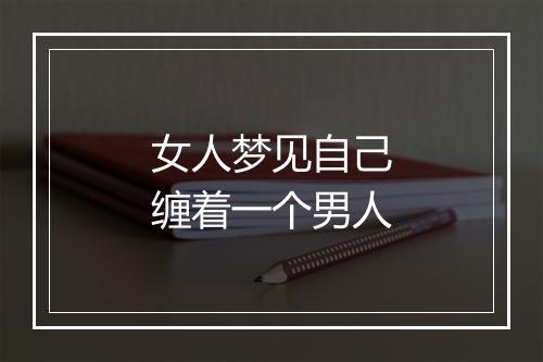 女人梦见自己缠着一个男人