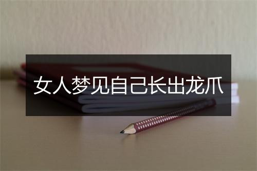 女人梦见自己长出龙爪