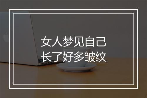 女人梦见自己长了好多皱纹