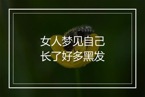 女人梦见自己长了好多黑发