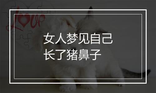 女人梦见自己长了猪鼻子