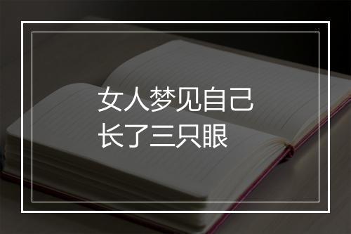 女人梦见自己长了三只眼