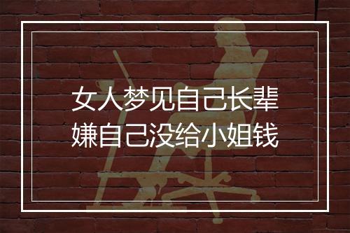 女人梦见自己长辈嫌自己没给小姐钱