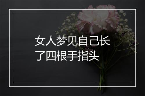 女人梦见自己长了四根手指头