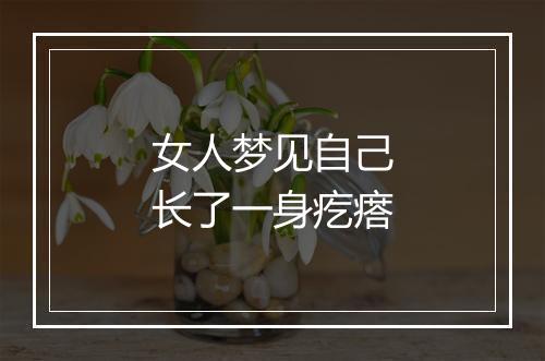 女人梦见自己长了一身疙瘩