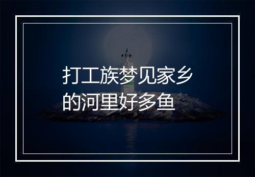 打工族梦见家乡的河里好多鱼