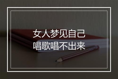 女人梦见自己唱歌唱不出来