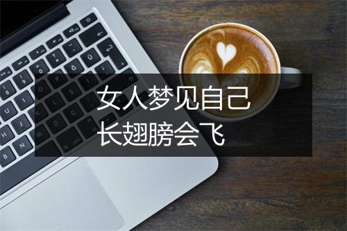 女人梦见自己长翅膀会飞