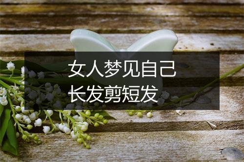 女人梦见自己长发剪短发