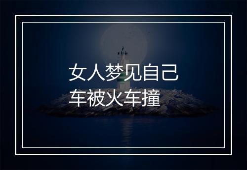 女人梦见自己车被火车撞