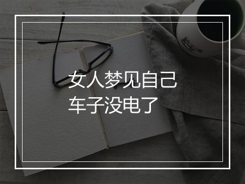 女人梦见自己车子没电了