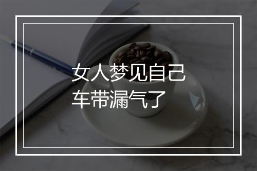 女人梦见自己车带漏气了