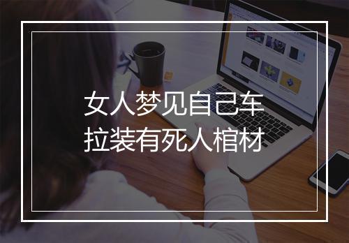 女人梦见自己车拉装有死人棺材