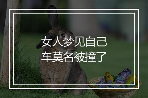 女人梦见自己车莫名被撞了