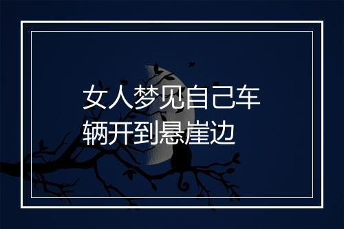 女人梦见自己车辆开到悬崖边