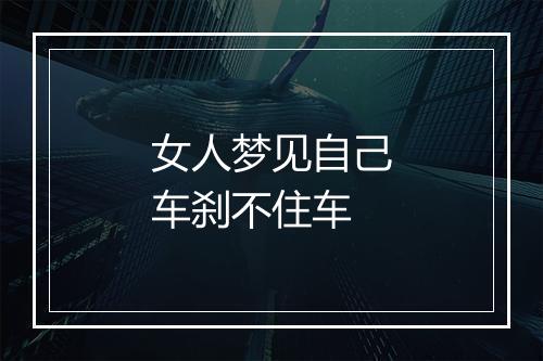 女人梦见自己车刹不住车