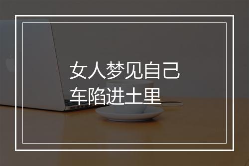 女人梦见自己车陷进土里