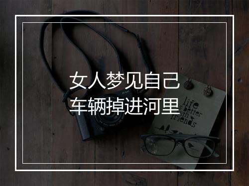 女人梦见自己车辆掉进河里