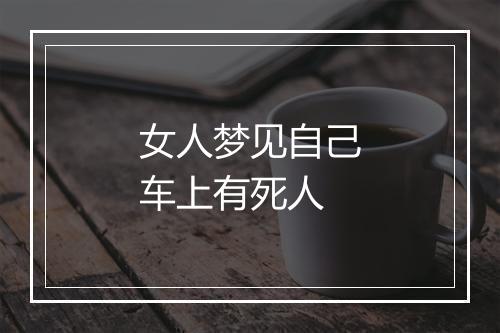 女人梦见自己车上有死人