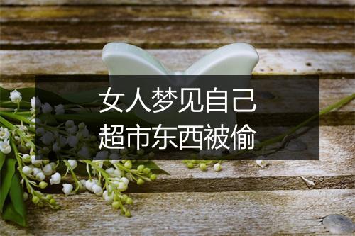 女人梦见自己超市东西被偷