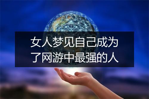 女人梦见自己成为了网游中最强的人