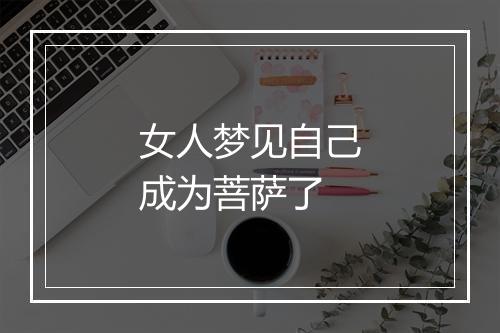 女人梦见自己成为菩萨了