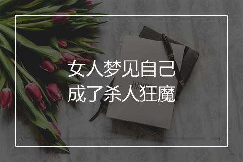 女人梦见自己成了杀人狂魔