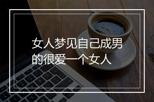 女人梦见自己成男的很爱一个女人