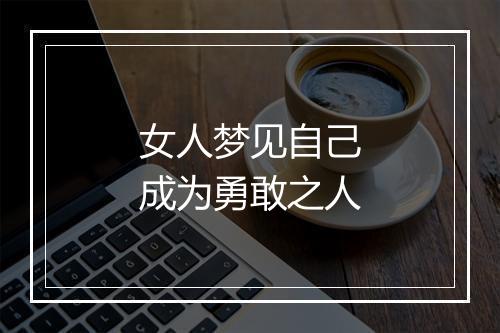 女人梦见自己成为勇敢之人