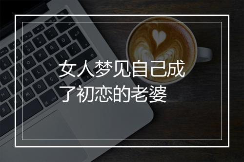 女人梦见自己成了初恋的老婆