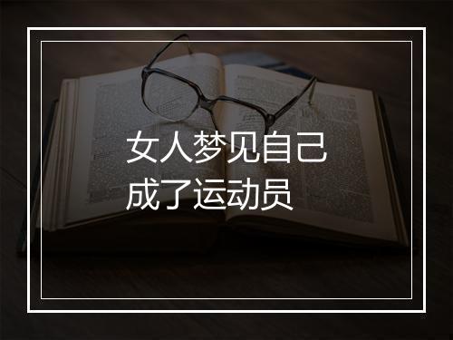 女人梦见自己成了运动员