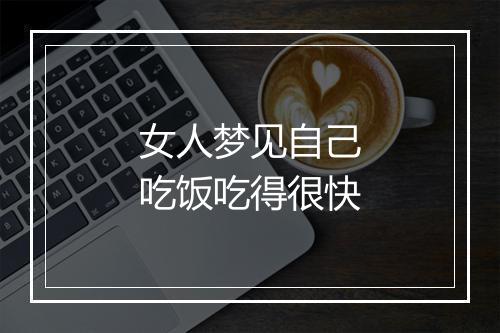 女人梦见自己吃饭吃得很快