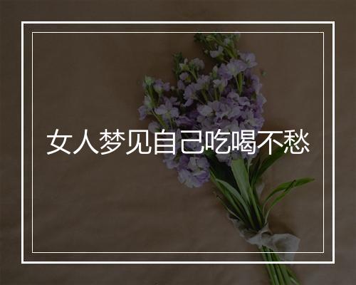 女人梦见自己吃喝不愁