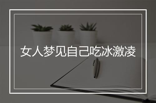 女人梦见自己吃冰激凌