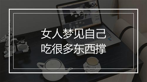 女人梦见自己吃很多东西撑