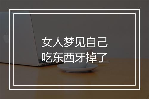 女人梦见自己吃东西牙掉了