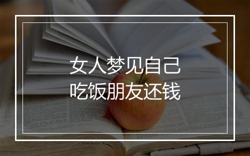 女人梦见自己吃饭朋友还钱