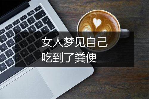 女人梦见自己吃到了粪便