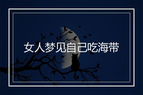 女人梦见自己吃海带