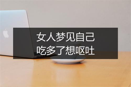 女人梦见自己吃多了想呕吐