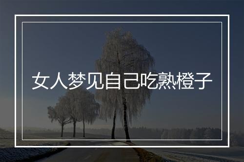 女人梦见自己吃熟橙子