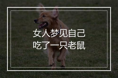 女人梦见自己吃了一只老鼠