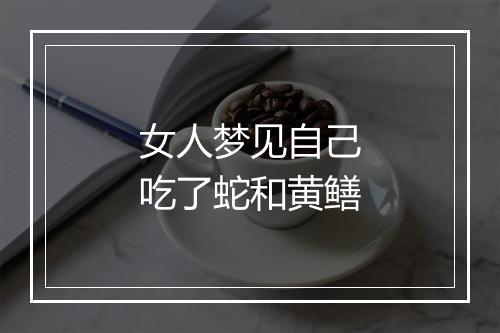 女人梦见自己吃了蛇和黄鳝